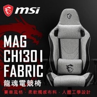 MSI 微星 MAG CH130 I FABRIC 龍魂電競椅