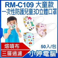 【小婷電腦＊口罩】現貨 全新 RM-C109一次性防護兒童3D立體口罩 大童款 50入/包 3層過濾 熔噴布 (非醫療)