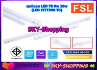 FSL ชุดนีออน LED T8 9w 18w แสงสีขาว/วอร์มไวท์ (FSL-FITTING-T8-9W-18W) รุ่นเปลี่ยนหลอดไฟได้ ชุดนีออนพร้อมรางไฟ ชุดหลอดไฟสำเร็จรูป หลอดไฟt8 by sky-shopping