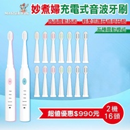 妙煮婦充電式音波牙刷超值破盤組
