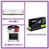 華碩 ASUS-PH-GT1030-O2G 顯示卡+ 美光 Ballistix DDR4 2666 8G 白色 超頻桌上型記憶體*3+ 金士頓 A400 240GB SSD*3