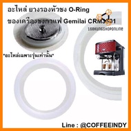 ใครยังไม่ลอง ถือว่าพลาดมาก !! อะไหล่ ยางรองหัวชง O-Ring ของเครื่องชงกาแฟ Gemilai CRM3601 บริการเก็บเงินปลายทาง