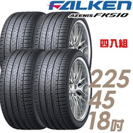 【FALKEN 飛隼】AZENIS FK510 濕地操控輪胎_四入組_225/45/18(FK510)