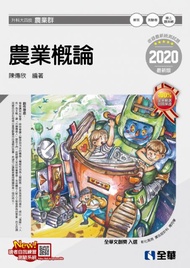 升科大四技:農業概論(2020最新版)(附隨堂測驗卷)