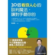 30個看穿人心的談判魔法,讓對手聽你的