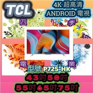 #TCL#P725#4K#andrond#電視 43吋50吋55吋65吋75吋