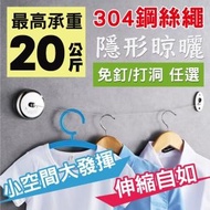 【新錸家居】★304不鏽鋼絲★曬衣繩2.8M圓形-免釘/打洞 任選(隱形伸縮晾衣繩拉繩 免鑽室內戶外晾曬衣架)