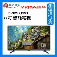 LE-32SKM10 32吋 智能電視 [香港行貨]