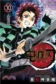 393.鬼滅之刃10 吾峠呼世晴