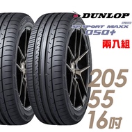 【DUNLOP 登祿普】050+205/55/16 高性能輪胎 二入 SP SPORT MAXX2055516 205-55-16 205/55 R16