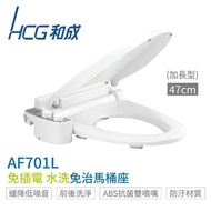 【HCG 和成】AF701L 加長型水洗免治馬桶座 免插電 雙噴嘴 水壓作動式 全台配送 不含安裝(免治馬桶座)