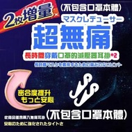【防疫口罩必備配件(不含口罩)】無痛感口罩變形耳掛X008(口罩的減壓器 口罩 口罩耳掛 外科口罩)