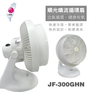 【順光12吋噴流循環扇】JF-300GHN(白)
