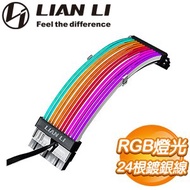LIAN LI 聯力 Strimer Plus 24Pin RGB排線/延長線