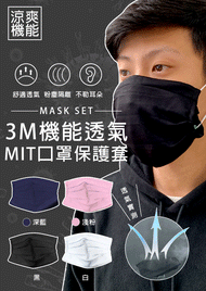 3M機能透氣口罩保護套