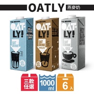 OATLY 燕麥奶(1000mlx6入/箱) 任選