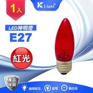 【K-Light 光然】LED 特光玻璃 蠟燭燈泡 神明燈泡(E27 / 紅光)