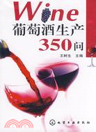 32310.葡萄酒生產350問(簡體書) 王樹生