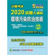 公職考試2020試題大補帖【環境污染防治技術】(103~108年試題)(申論題型)
