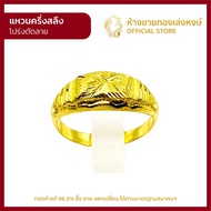 แหวนทองคำแท้ ครึ่งสลึง (1.89กรัม) [โปร่งตัดลาย] ราคาถูก ผู้หญิง ผู้ชาย พร้อมใบรับประกัน มาตรฐาน 96.5% ห้างขายทองเล่งหงษ์ เยาวราช
