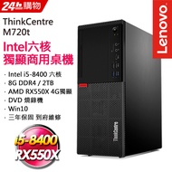 (商用) Lenovo ThinkCentre M720t (i5-8400/8G/2TB/RX550X-4G/Win10)