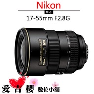 Nikon AF-S DX 17-55mm f2.8G IF-ED 國祥 公司貨 全新 免運 f2.8 G鏡 變焦