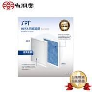 (SA-H300濾網2入新包裝上市) 尚朋堂 空氣清淨機SA-2233F專用HEPA抗菌濾網SA-H302