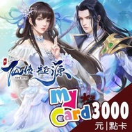 【MyCard】新仙俠:起源 3000點點數卡