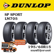 DUNLOP 195/60R15 SP SPORT LM705 ชุดยาง 4เส้น