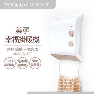Mistral美寧 幸福掛暖機IP23防水浴室暖風機 JR-5102HTT