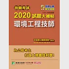 技師考試2020試題大補帖【環境工程技師】(102~108年試題)