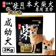 YEASTER日本犬-柴犬黑帶雞三昧-幼.成犬2kg 兩包組