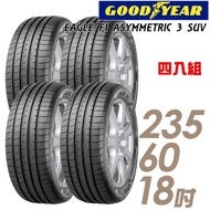 【GOODYEAR 固特異】EAGLE F1 ASYMMETRIC 3 SUV 高性能輪胎_四入組_235/60/18(車麗屋)