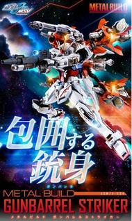  漫玩具 全新 MB Metal Build 合金 攻擊鋼彈 翔翼型 砲筒型攻擊者配件包 Strike Gundam Gunbarrel Striker