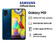 โทรศัพท์มือถือ Samsung Galaxy M31  (ซัมซุง M31) ขนาดหน้าจอ 6.4 นิ้ว RAM 6 / ROM 64 GB  (สีน้ำเงิน)