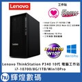 聯想 Lenovo ThinkStation P340_i7-10700_8G_1TB 10代8核心工作站電腦