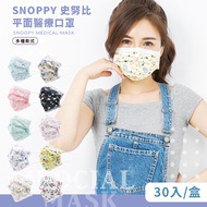 SNOOPY史努比 平面醫療口罩 多款口罩 台灣製造 (30入/盒)【5ip8】