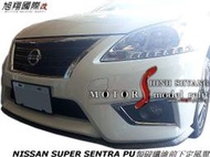 全車系通用PU前下定風翼 (SUPER SENTRA K8 ALTIS LANCER)