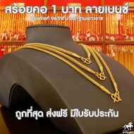 สร้อยคอทองคำแท้ น้ำหนัก 1 บาท ทองคำแท้ 96.5% ลายเบนซ์ ลายถักที่ละเอียดที่สุด ราคาโดนใจ ลวดลายยอดฮิต