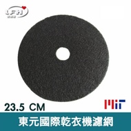 LFH 不織布乾衣機濾網 適用:國際牌/東元 乾衣機 NH-50V/60A/70Y/L60Y