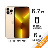 Apple iPhone 13 Pro Max 256G (金)(5G)【拆封新品】【含20W充電頭】