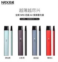 NRX AIR 3.0 NRX 尼威 三代煙彈 霧化器通用relx 悅刻四代 煙杆 一盒4入 主機 NRX3 尼威替換彈