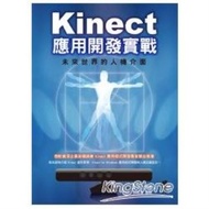 Kinect應用開發實戰:未來世界的人機介面