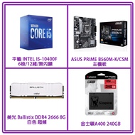 INTEL i5-10400F 6核/12緒處理器+ASUS PRIME B560M-K/CSM主機板+美光 Ballistix DDR4 2666 8G超頻記憶體+金士頓A400 240GB SSD