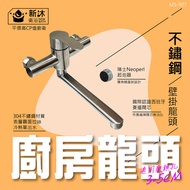 【新沐衛浴】304不鏽鋼壁掛式廚房水龍頭 無鉛無毒不銹鋼水龍頭(附有304不鏽鋼加長止水灣頭)