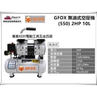 [特價]總代理GFOX 無油式雙缸2HP 10L 110V/60Hz空氣壓縮機