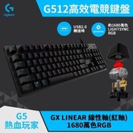 【Logitech G】G512 機械式電競鍵盤(GX線性軸)