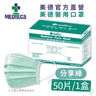 【美德】一級醫用口罩50入(分享綠/嘿嘿黑兩色任選/未滅菌)