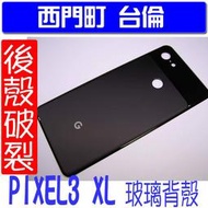 【西門町台倫】全新商品 GOOGLE PIXEL 3 XL ( 三代XL) 玻璃後殼 **原廠零件**