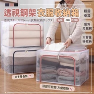 【樂邦】透視鋼架衣服收納箱(110L+80L+66L)- 棉被 衣物 收納 透明 可折疊 置物箱 雙開門 衣櫃 收納盒 收納箱 整理箱 雙門雙視窗